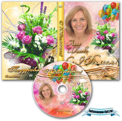 Обложка DVD и задувка на диск - С Днём Рождения!