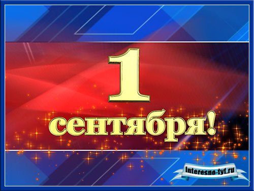Футаж 1 сентября!