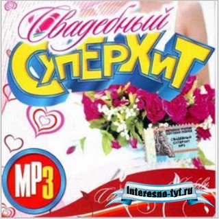 Музыкальный альбом: Свадебный суперхит