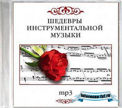 Мировые шедевры инструментальной музыки диски 1-4