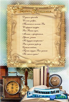 Поздравительная открытка ко Дню Учителя
