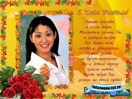 Поаздравительная - С Днём Учителя