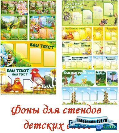Векторные фоны - Стенды для детских садов