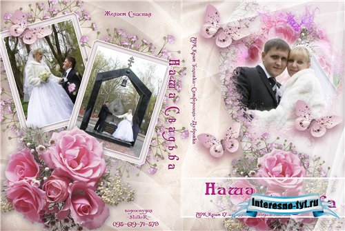 Обложка для DVD "Наша свадьба"