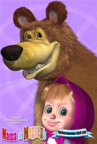 Маша и медведь (1-11 серии/DVDRip)