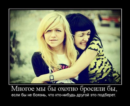 Демотиваторы - Отношения