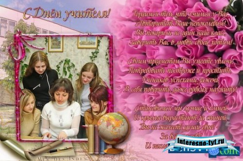 Поздравительная рамка-открытка для Фотошопа ко Дню Учителя !