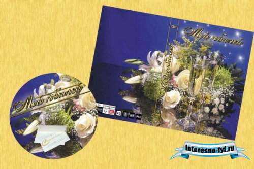 Обложка и наклейка для DVD "Мой юбилей
