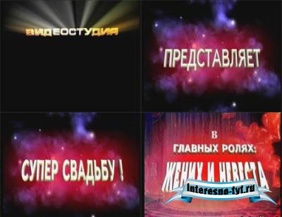 Футаж - Для начала свадебного фильма Футаж - Для начала свадебного фильма