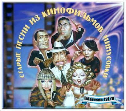 Старые песни из кинофильмов - Минусовки