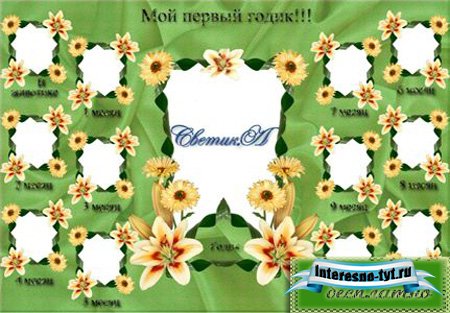 Виньетка-рамка - Мой первый годик