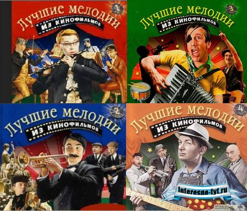 Музыка из отечественных кинофильмов 1-4часть