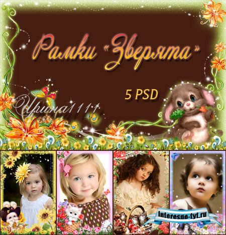 Рамки для Photoshop - Зверята