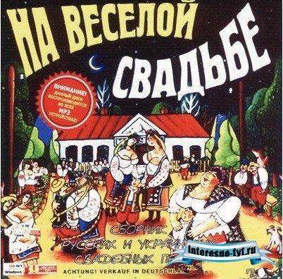 На весёлой свадьбе - Сборник русскиx и украинскиx свадебных песен