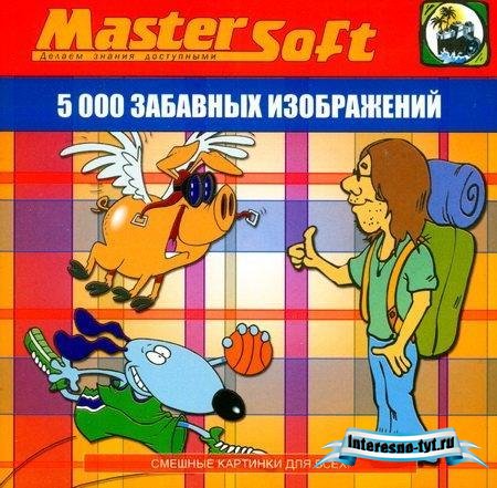 5000 забавных изображений