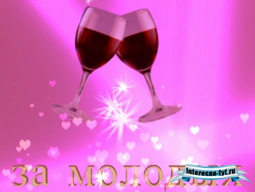 Футаж За молодых