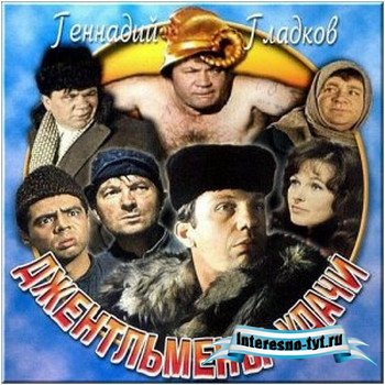 SoundTracks » OST. Джентльмены удачи