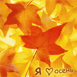 аватарки осень