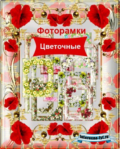 Коллекция Цветочных PSD Рамок для Adobe Photoshop