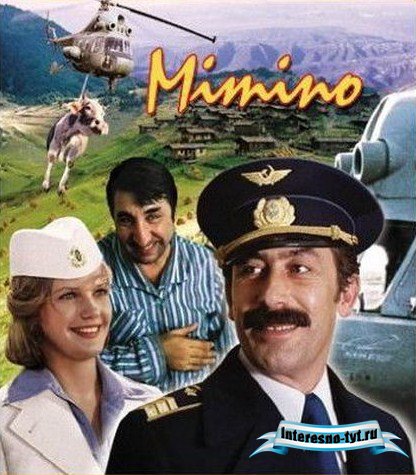 Музыка и знаменитые фразы из фильма "Мимино"