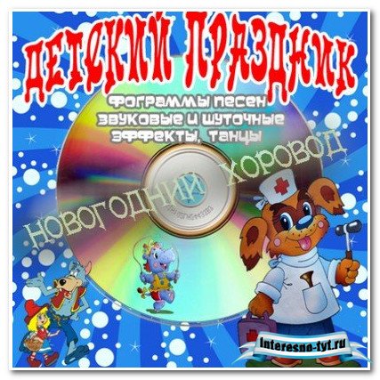 Новогодний хоровод -(Детские новогодние песни)