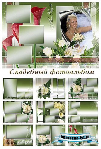 Свадебный фотоальбом - Наша Свадьба Свадебный фотоальбом - Наша Свадьба