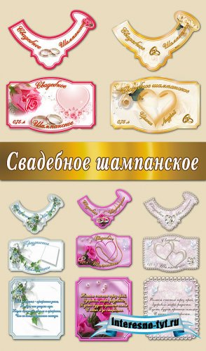 этикетки на свадебное шампанское