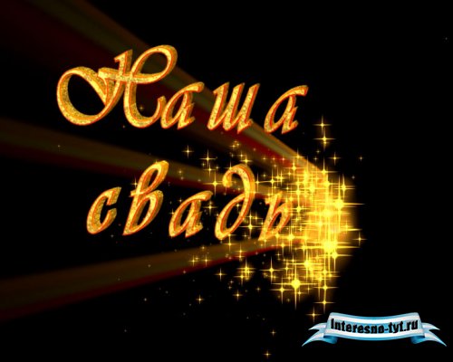 Надпись Наша свадьба