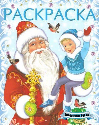 Новогодняя раскраска для детей - Дед Мороз и Новый годик