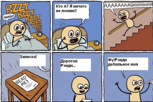 комикс про Рэнди