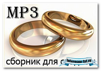 Музыкальный сборник (исключительно) ДЛЯ СВАДЬБЫ