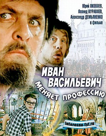 Музыка и знаменитые фразы из фильма ''Иван Васильевич меняет профессию''