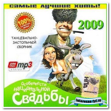 Сборник музыки для свадьбы: Особенности национальной свадьбы.