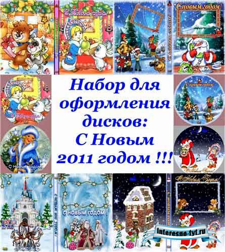 Скачать Набор для оформления дисков С Новым годом! бесплатно