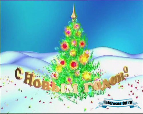 скачать бесплатно футаж - С новым годом с озвучкой