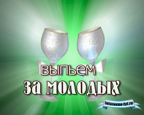 скачать бесплатно футаж - Выпьем за молодых