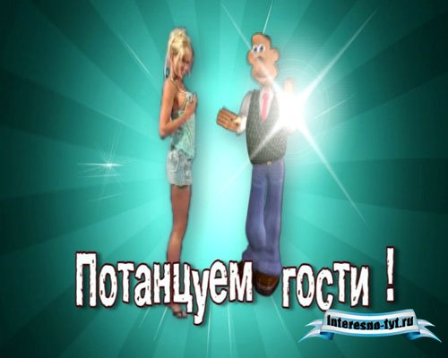 скачать бесплатно футаж - Потанцуем гости скачать бесплатно футаж - Потанцуем гости