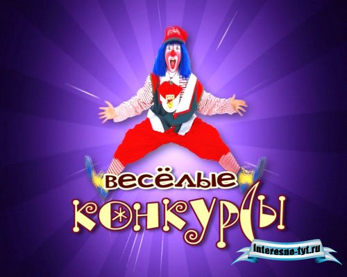 скачать бесплатно футаж - Веселые конкурсы скачать бесплатно футаж - Веселые конкурсы