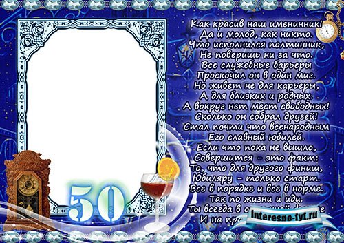Рамки с юбилеем 50 лет мужчине