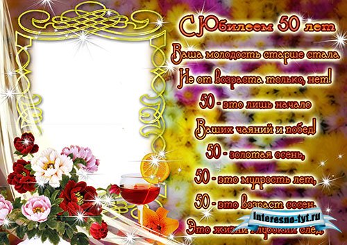 Скачать рамку с юбилеем 50