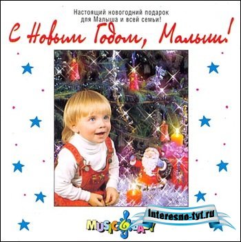 С Новым годом, малыш!
