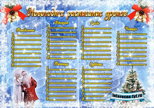 Новогоднее расписание