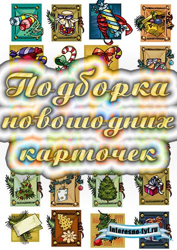 картинки новогодние 2011 в доу картинки новогодние 2011 в доу
