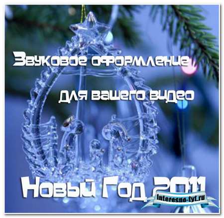 Звуковое оформление новогоднего видео