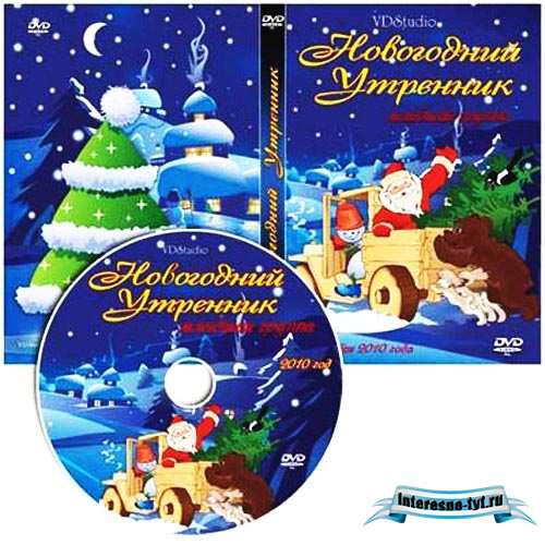 Обложки дисков - Детский Новогодний утренник