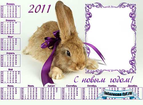 Календарь рамка 2011 - Кролик с фиолетовым бантом Календарь рамка 2011 - Кролик с фиолетовым бантом