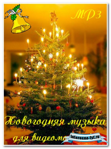 Новогодние хиты для Видеомонтажа