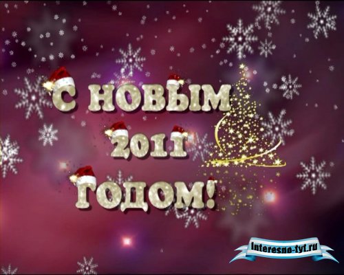 Футаж С Новым 2011 годом