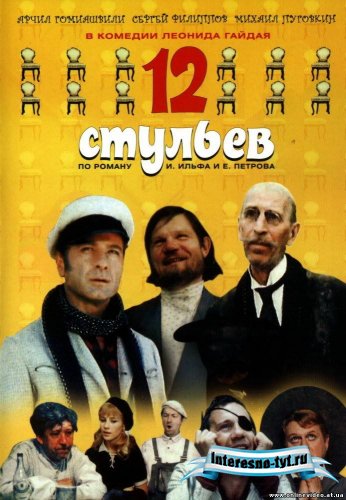 Музыка и знаменитые фразы из фильма "12 Стульев"