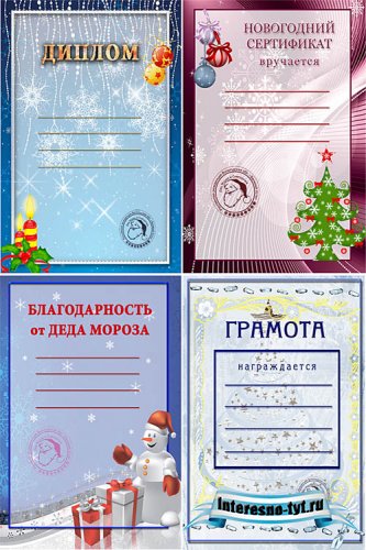 Новогодний диплом, грамота, благодарность, сертификат